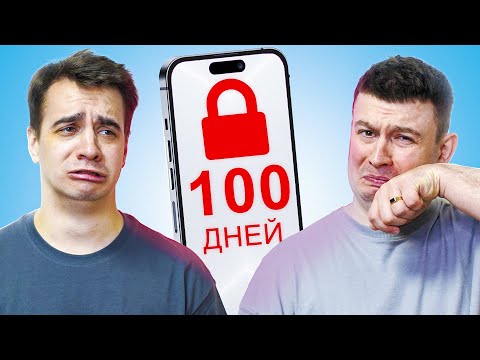 Видео: КОРОЧЕ ГОВОРЯ, 100 ДНЕЙ БЕЗ ТЕЛЕФОНА