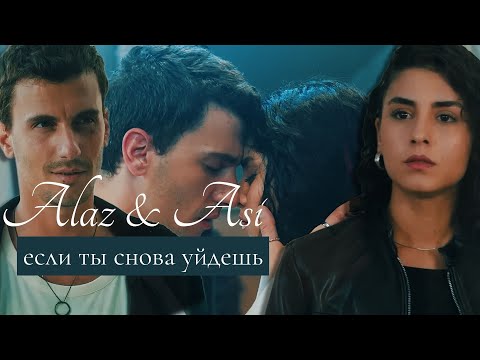 Видео: Alaz & Asi I Если ты снова уйдешь, мы станем тенью