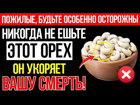 Видео: Пожилые Люди, Никогда Не Ешьте Эти 3 Ореха — А Эти 3 Обязательны Для Здоровья!