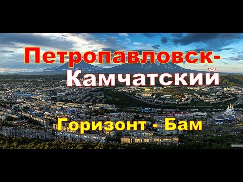 Видео: П-Камчатский  На Горизонте появился Бам