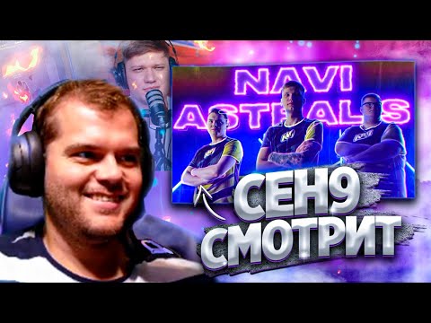 Видео: ceh9 смотрит: РАЙЗ "НАВИ РАЗНОСЯТ АСТРАЛИС В ПУХ И ПРАХ!"