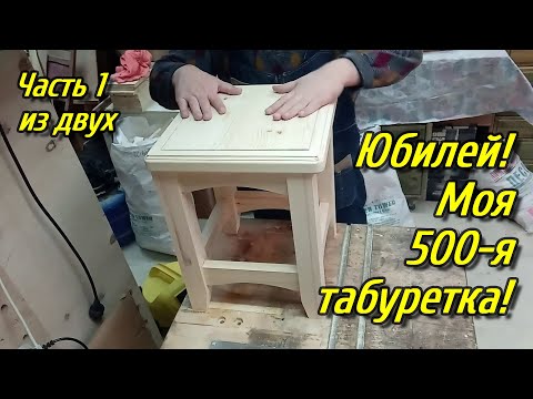 Видео: Столярка. Табурет Sgabello Nuovo. Репортаж из двух частей. Часть 1