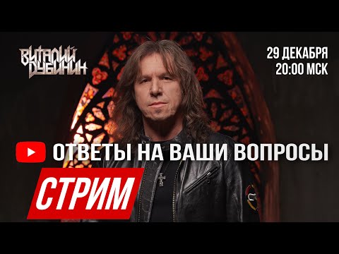 Видео: НОВОГОДНИЙ СТРИМ: ОТВЕЧАЮ НА ВОПРОСЫ ИЗ ЧАТА  | Виталий Дубинин