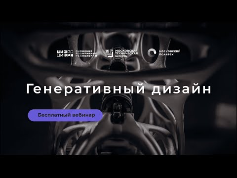 Видео: Генеративное проектирование