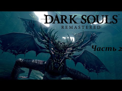 Видео: Готовимся к Elden Ring. Dark Souls Remastered часть 2