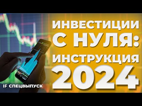 Видео: Как инвестировать в акции и облигации: ПОШАГОВАЯ ИНСТРУКЦИЯ / Как начать инвестировать с нуля в 2024