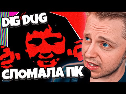 Видео: ЭТА ИГРА СЛОМАЛА КОМПЬЮТЕР СТИНТУ // DIG DUG EXE // Аркадная ХОРРОР ИГРА