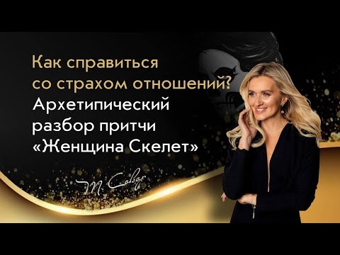 Видео: Про страх отношений Разбор сказки Женщина-Скелет