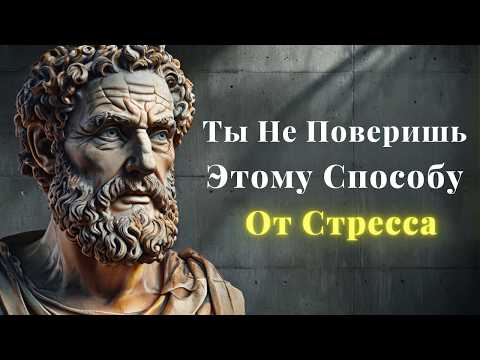 Видео: Вот что НИКТО не говорил вам о том, как избавиться от СТРЕССА – раскрыт СЕКРЕТ стоицизма!
