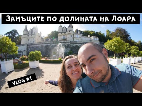 Видео: Първи 36 часа във Франция ! Едно мечтано пътуване до замъците по долината на река Лоара