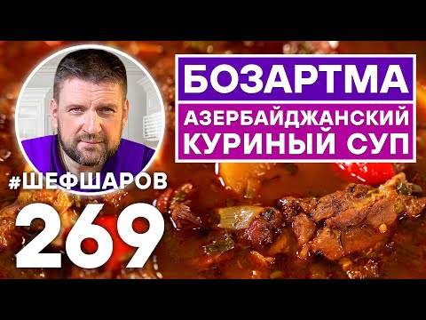 Видео: БОЗАРТМА. АЗЕРБАЙДЖАНСКИЙ КУРИНЫЙ СУП. УНИКАЛЬНЫЙ РЕЦЕПТ. АЗЕРБАЙДЖАНСКАЯ КУХНЯ. КАВКАЗСКАЯ КУХНЯ