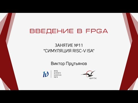 Видео: Verilog. Симуляция RISC-V ISA