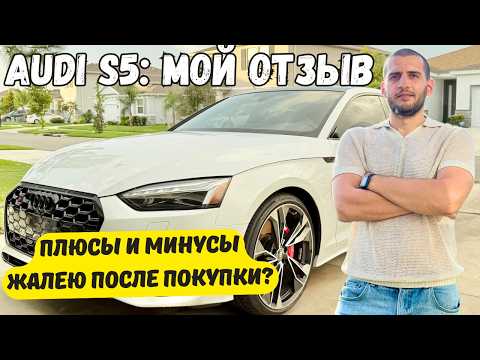 Видео: Audi S5 спустя 5 месяцев - любовь или разочарование? Отзыв
