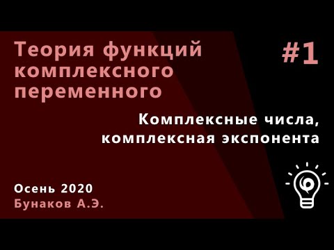 Видео: ТФКП 1. Комплексные числа, комплексная экспонента