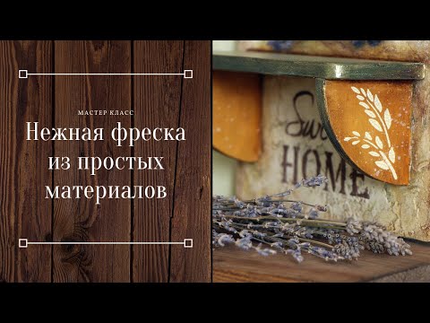 Видео: Как сделать фреску простыми материалами? Мастер-класс "Полочка с лавандой".