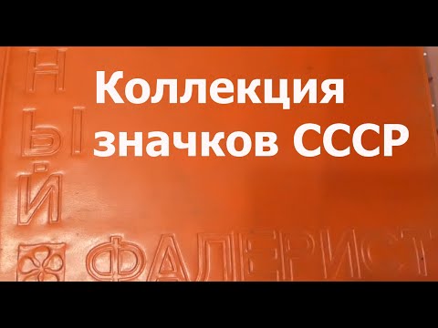 Видео: Значки СССР. Коллекция - Юный Фалерист | Icons of the USSR. Collection-faleristics