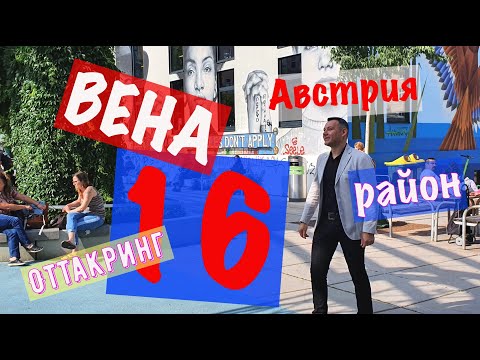 Видео: 16 Район Оттакринг, Вена, Австрия, Венское Пиво, evgid_vienna