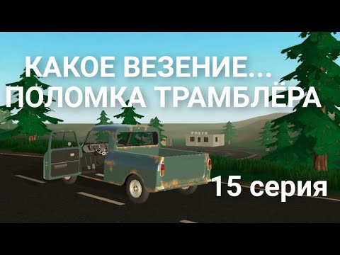 Видео: У МЕНЯ СЛОМАЛСЯ ТРАМБЛЁР! в игре-pikcup