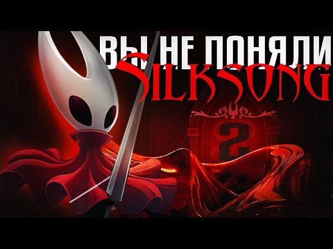 Видео: ВЫ НЕ ПОНЯЛИ HOLLOW KNIGHT SILKSONG 2