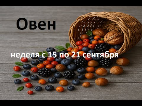 Видео: Овен таро прогноз на неделю с 15 по 21 сентября 2025 года. 