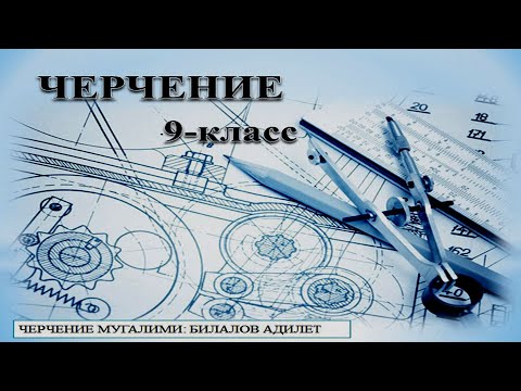 Видео: #2.I. Технология 9-кл.Тема: Кесилиштер ж.а жара кесилиштер жөнүндөгү жалпы маалыматтар 1