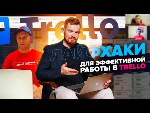 Видео: Лайфхаки для эффективной работы в Trello