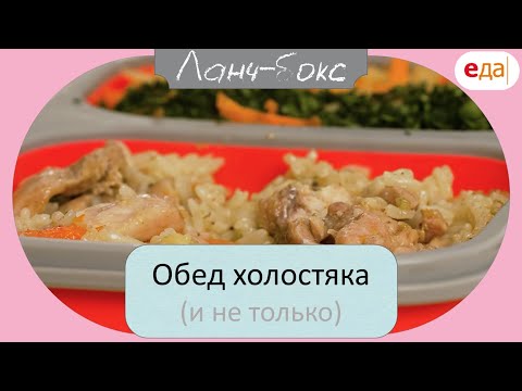 Видео: Обед холостяка | Ланч - Бокс