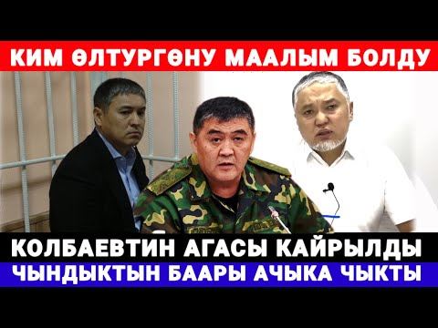 Видео: КОЛБАЕВТИН АГАСЫ БААРЫН АЧЫКА ЧЫГАРДЫ 