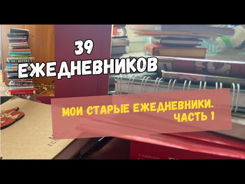 Видео: Листаю мои ЕЖЕДНЕВНИКИ за 2014|2015 год. Школьные ежедневники