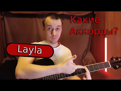 Видео: Какие аккорды? Eric Clapton - Layla (Акустика) | Разговоры о музыке