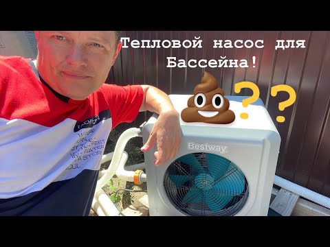 Видео: BESTWAY 58748 ТЕПЛОВОЙ НАСОС ДЛЯ БАССЕЙНА ГРЕЕМ 16 КУБОВ