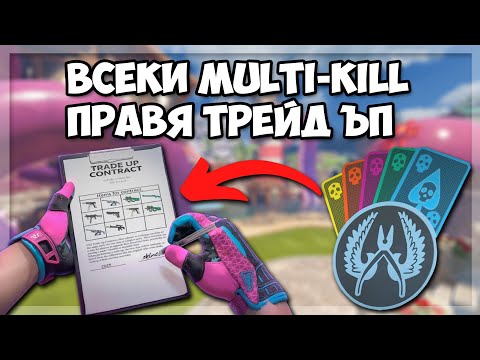 Видео: ТРЕЙД ЪП при ВСЕКИ мултикил, който направя в CS2