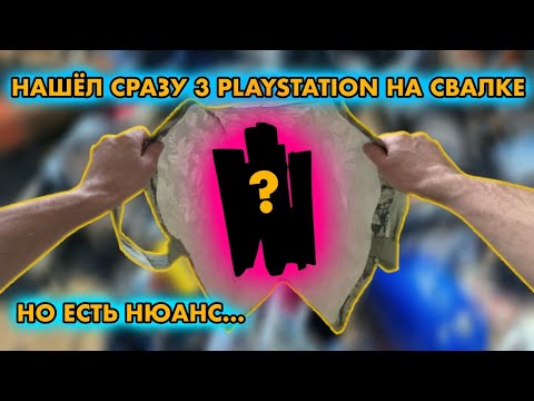 Видео: НАШЁЛ СРАЗУ ТРИ PLAYSTATION НА СВАЛКЕ | YLOD , CFW NOBD , СКАЛЬПИРОВАНИЕ