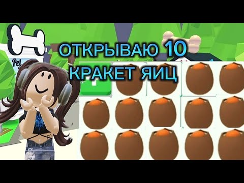 Видео: Открываю 10 cracked egg в адопт ми! (выпала лега? 😶‍🌫️)