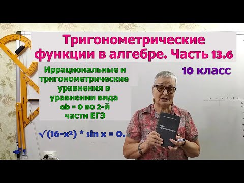Видео: Иррациональные и тригонометрические уравнения в уравнении вида ab равно 0. Часть 13.6. Алгебра 10