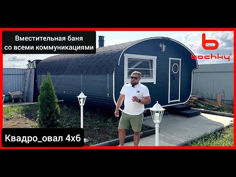Видео: Баня из кедра размером 4х6, собирается на участке за один день #bochky #банябочка #bochky_квадроовал