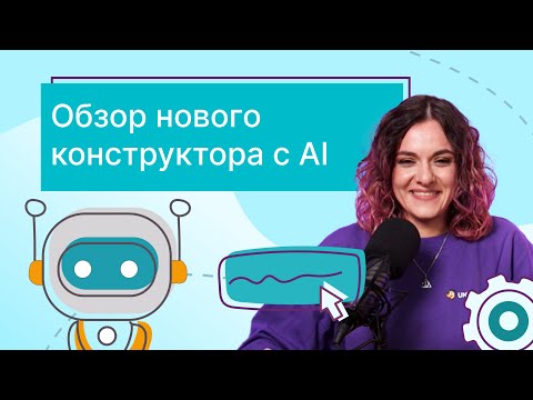 Видео: Обзор нового конструктора Unisender c AI