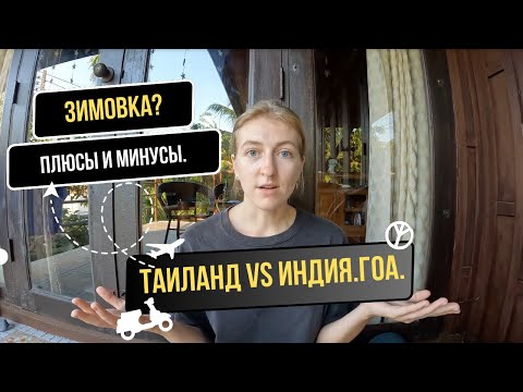 Видео: Какую страну выбрать для зимовки. ИНДИЯ и ТАИЛАНД. Плюсы и минусы.