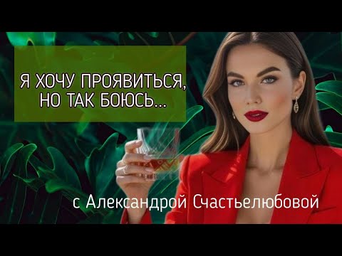 Видео: Социофобия.Когда хочешь быть видимым, но страшно(