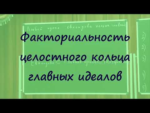 Видео: 41 Факториальность кольца главных идеалов. Нётеровость