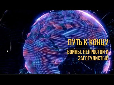 Видео: Загогулина на пути к миру
