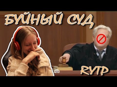Видео: Реакция на... RYTP (Буйный Суд) РИТП/ПУП