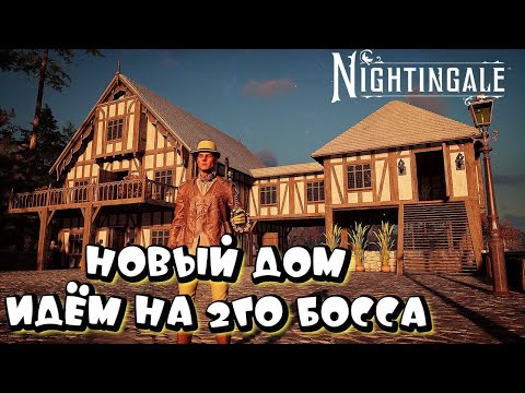 Видео: NIGHTINGALE ➤  НОВЫЙ ДОМ, ИДЕМ НА БОССА ➤ КООП #6