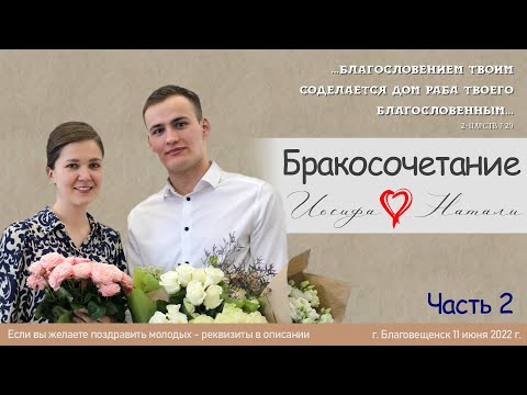 Видео: Бракосочетание Иосифа & Натали часть - 2 | 11 июня 2022г. | г. Благовещенск