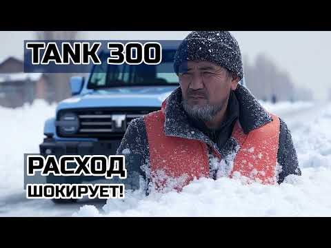 Видео: Правдивый отзыв владельца Tank 300: ШОКИРУЮЩИЙ расход и странные косяки!