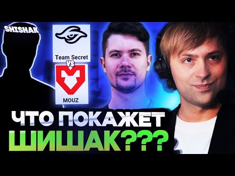 Видео: НС СМОТРИТ ЗА ОБНОВЛЕННЫМ СОСТАВОМ ПУПЕЯ / Team Secret vs MOUZ FISSURE Universe Ep2
