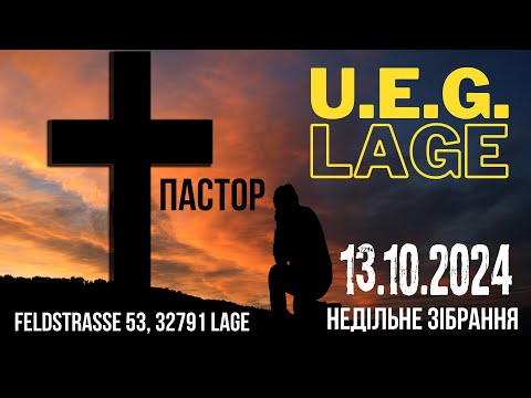 Видео: U.E.G.Lage - Недільне зібрання 13.10.2024