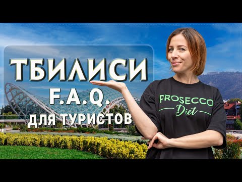 Видео: ТБИЛИСИ. Ответы на самые часто задаваемый вопросы туристов. Самое полное пособие.