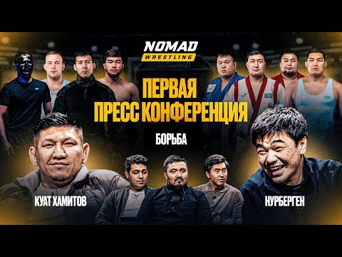 Видео: Nomad Wrestling: Лучшие борцы всех стилей! | 150 кг vs. 60 кг | Куат vs. Нурберген