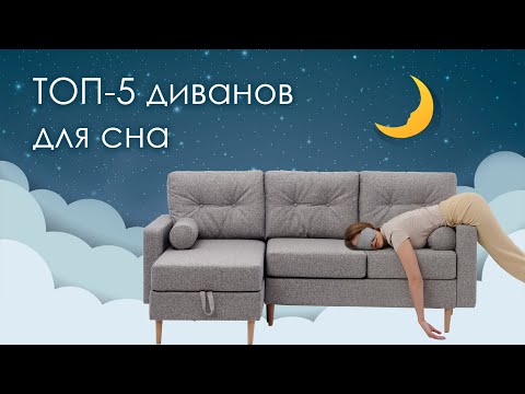 Видео: ТОП-5 диванов для ежедневного сна. Как выбрать лучший диван для сна?